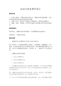 【北京版】三年级体育《第二节 运动与饮水》教学设计2