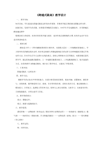 【北京版】三年级体育《第三节 跳跃》教学设计1