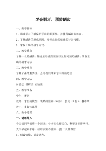 【北京版】三年级体育《第三节 学会刷牙，预防龋齿》教学设计3