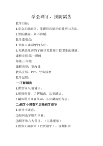 【北京版】三年级体育《第三节 学会刷牙，预防龋齿》教学设计4