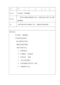 【北京版】三年级体育《第三节 学会刷牙，预防龋齿》教学设计5