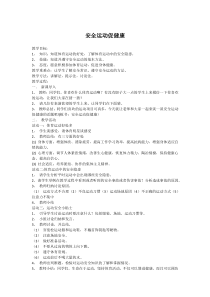 【北京版】三年级体育《第四节 体育锻炼的基本常识》教学设计1