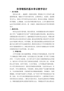 【北京版】三年级体育《第四节 体育锻炼的基本常识》教学设计2