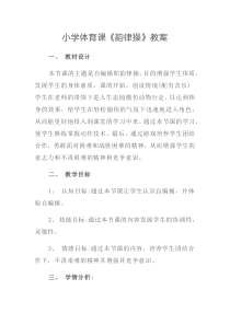 【北京版】三年级体育《第五节 韵律活动和舞蹈》教学设计2