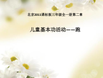【北京版】三年级体育《第二节 跑》PPT课件1