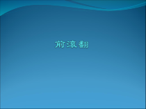 【北京版】三年级体育《第四节 悬垂、爬越、滚翻》PPT课件5