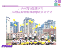 【北京版】三年级体育《第五节 韵律活动和舞蹈》PPT课件2