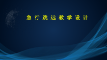 【北京版】三年级体育《第三节 跳跃》PPT课件1