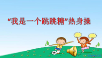 【北京版】三年级体育《第四节 体育锻炼的基本常识》PPT课件4