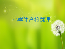 【北京版】四年级体育《第三节 投掷》PPT课件2