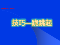 【北京版】四年级体育《第二节 跳跃》PPT课件2