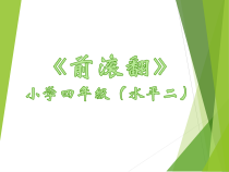 【北京版】四年级体育《第四节 支撑、悬垂、滚翻》PPT课件3