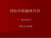【北京版】四年级体育《第一节 跑》PPT课件1