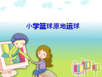 【北京版】四年级体育《第一节 小篮球》PPT课件2