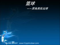 【北京版】四年级体育《第一节 小篮球》PPT课件3