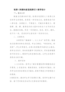 【北京版】五年级体育《第二节 轮滑》教学设计1
