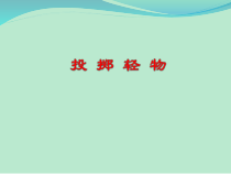 【北京版】五年级体育《第三节 投掷》PPT课件2
