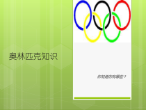 【北京版】五年级体育《第一节 奥林匹克知识》PPT课件2