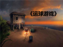 【北京版】五年级体育《第二节 小足球》PPT课件2