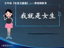 【北京版】五年级体育《第二节 青春期》PPT课件2