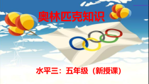 【北京版】五年级体育《第一节 奥林匹克知识》PPT课件1