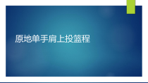 【北京版】五年级体育《第一节 小篮球》PPT课件2