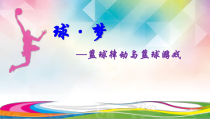 【北京版】五年级体育《第一节 小篮球》PPT课件3