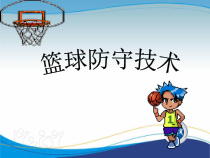 【北京版】六年级体育《第一节 小篮球》PPT课件1