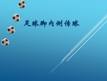 【北京版】六年级体育《第二节 小足球》PPT课件2