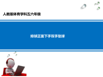 【北京版】六年级体育《第三节 软式排球》PPT课件1