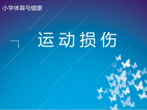 【北京版】六年级体育《第三节 运动损伤》PPT课件3