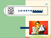 【北京版】六年级体育《第二节 小足球》PPT课件1