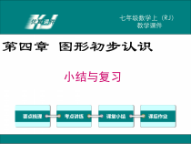 第四章 小结与复习-七年级上册数学【人教版】