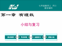 第一章 小结与复习-七年级上册数学【人教版】