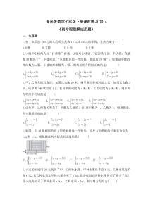青岛版数学七年级下册课时练习10.4《列方程组解应用题》(含答案) 