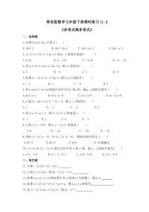 青岛版数学七年级下册课时练习11.4《多项式乘多项式》(含答案) 