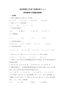 青岛版数学七年级下册课时练习11.6《零指数幂与负整数指数幂》(含答案) 