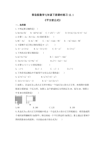 青岛版数学七年级下册课时练习12.1《平方差公式》(含答案) 