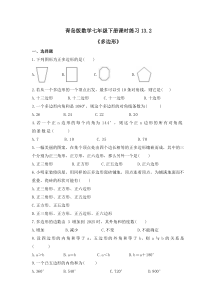 青岛版数学七年级下册课时练习13.2《多边形》(含答案) 