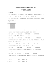 青岛版数学七年级下册课时练习14.2《平面直角坐标系》(含答案) 