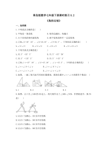 青岛版数学七年级下册课时练习8.2《角的比较》(含答案) 