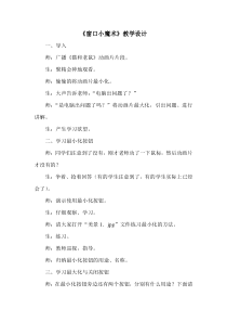 信息技术【大连理工版】一年级上册《窗口小魔术》教案1