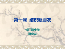 信息技术【大连理工版】一年级上册《结识新朋友》PPT课件