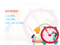 信息技术【大连理工版】一年级上册《结识新朋友》PPT课件6