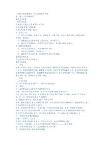 信息技术【大连理工版】一年级上册《结识新朋友》教案