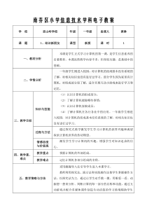 信息技术【大连理工版】一年级上册《结识新朋友》教案2