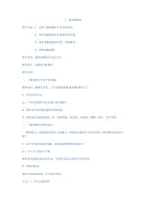 信息技术【大连理工版】一年级上册《结识新朋友》教案3