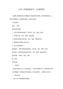 信息技术【大连理工版】一年级上册《结识新朋友》教案3