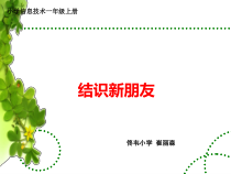 信息技术【大连理工版】一年级上册《结识新朋友》PPT课件1