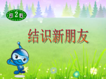 信息技术【大连理工版】一年级上册《结识新朋友》PPT课件5